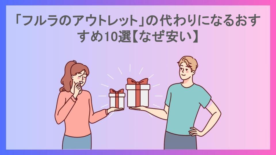 「フルラのアウトレット」の代わりになるおすすめ10選【なぜ安い】